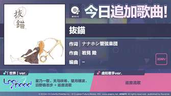 初音未来缤纷舞台新歌抜錨上线及玩法介绍
