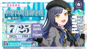 初音未来缤纷舞台7月25日生日演唱会活动介绍