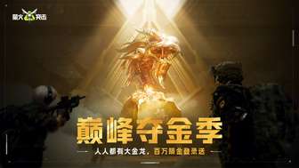 萤火突击巅峰夺金季：暑期新玩法福利全解析