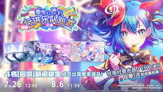 初音未来缤纷舞台乐队招募活动详解