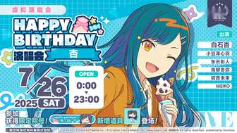 初音未来缤纷舞台杏生日演唱会活动介绍