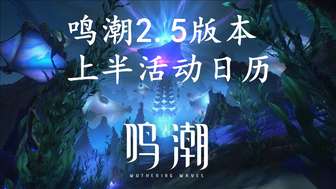 鸣潮2.5版本上半卡池活动时间与奖励汇总