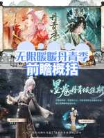 无限暖暖丹青季福利码大全及五星服装特色解析