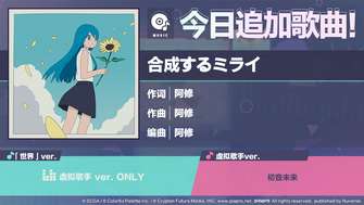 初音未来：缤纷舞台全新歌曲合成するミライ上线