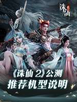诛仙2公测双端适配机型及开启时间一览