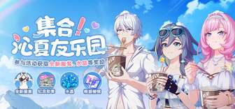 崩坏3沁夏友乐园活动攻略及奖励详解