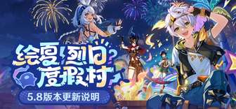 原神5.8版本更新与补偿内容全解
