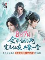 诛仙2手游8月7日公测，预约组队赢豪礼