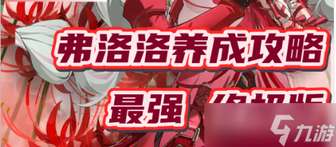 鸣潮弗洛洛培养攻略：2.5版本主C养成全指南