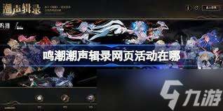 鸣潮潮声辑录活动玩法及参与攻略