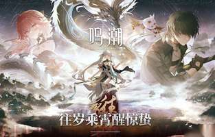 鸣潮1.1版本更新内容汇总：新区域角色武器全解析