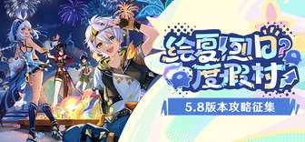 原神5.8版本活动与全新角色攻略大全