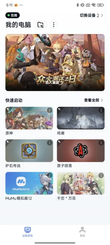 网易UU远程玩《原神》 快速启动游戏