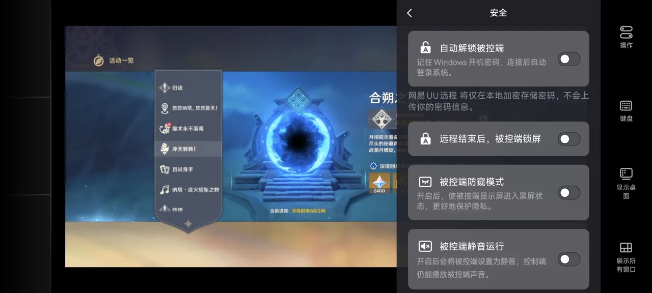 网易UU远程玩《原神》 开启隐私保护