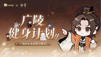 如鸢X Keep跨界联动：游戏健身新玩法全解析