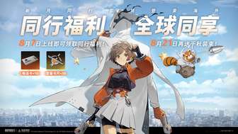 新月同行海外上线时间及福利大全