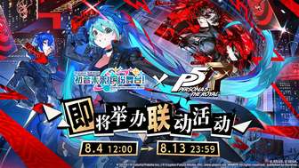 初音未来缤纷舞台×女神异闻录5联动活动介绍