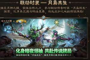 炉石传说月枭共生联动时装详解