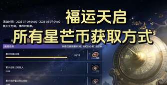 永劫无间星芒币全获取途径盘点汇总