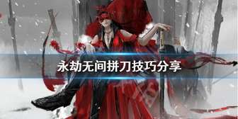 永劫无间拼刀技巧攻略及实用操作方法