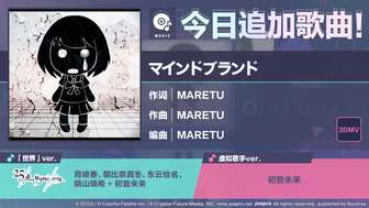 初音未来缤纷舞台新歌mind brand上线介绍