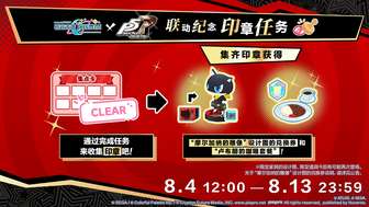 初音未来缤纷舞台女神异闻录5活动全解析