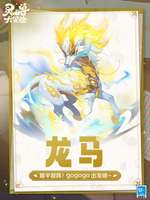灵兽大冒险珍兽龙马全面解析及玩法攻略