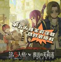 第五人格×葬送的芙莉莲联动时装全爆料