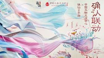 诛仙2手游联动非遗 匠心再现东方美学新境界