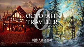 歧路旅人0发售时间公布 新系统玩法全面解析
