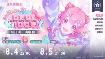初音未来缤纷舞台虚拟演唱会时间及奖励详解