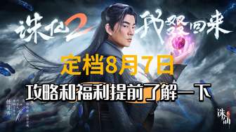 《诛仙2》8.7公测活动及新手攻略全解