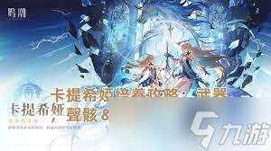 鸣潮卡提希娅最强武器选择与搭配推荐