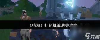 鸣潮打靶挑战通关技巧及高分攻略
