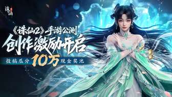 《诛仙2》手游8月7日公测，万元大奖等你来