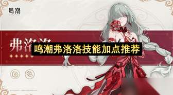 鸣潮弗洛洛技能加点优先级全攻略