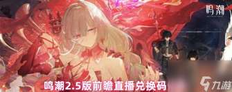 鸣潮2.5前瞻直播兑换码大全及新角色介绍