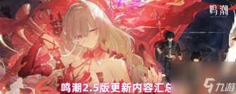 鸣潮2.5版更新内容全解析：新角色弗洛洛与新地图登场