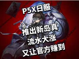 女神异闻录夜幕魅影新岛真上线人气爆棚