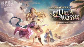 歧路旅人大陆的霸者夏日莉妮特限定活动全解析