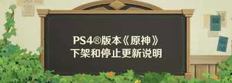 原神PS4服务器关闭时间及原因解析