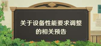 原神新版本性能要求大幅提升最新配置一览