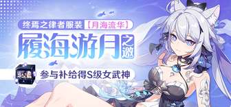 崩坏3终焉之律者月海流华服装复刻8折活动解析