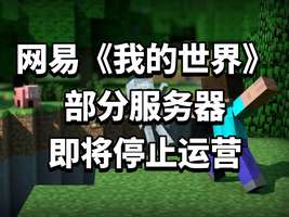 《我的世界移动版部分服务器2025年停服公告解析》
