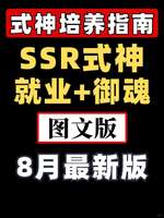阴阳师式神培养攻略：就业阵容与御魂选择