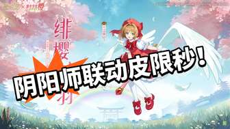 阴阳师×魔法少女小樱限时联动皮肤上线