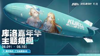 鸣潮游戏亮相Kurofest库洛嘉年华广交会