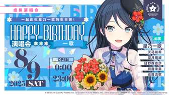 初音未来缤纷舞台一歌生日演唱会活动指南