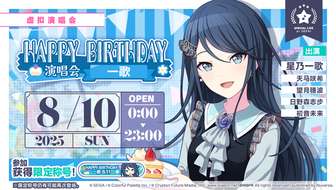初音未来缤纷舞台一歌生日演唱会活动介绍