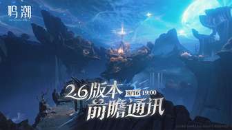 鸣潮2.6版本前瞻发布会时间与看点解析